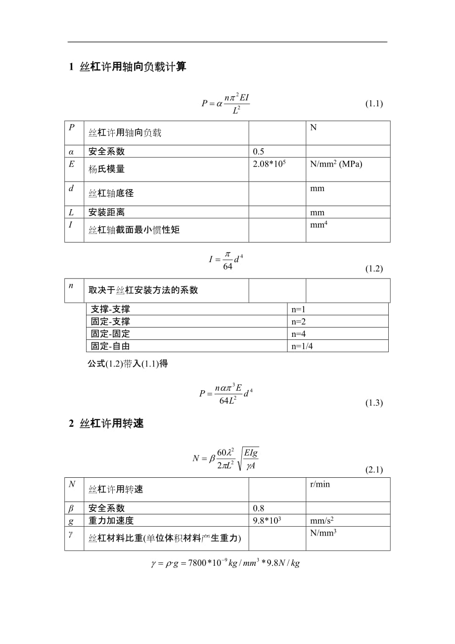 滾珠絲杠選型計算_第1頁