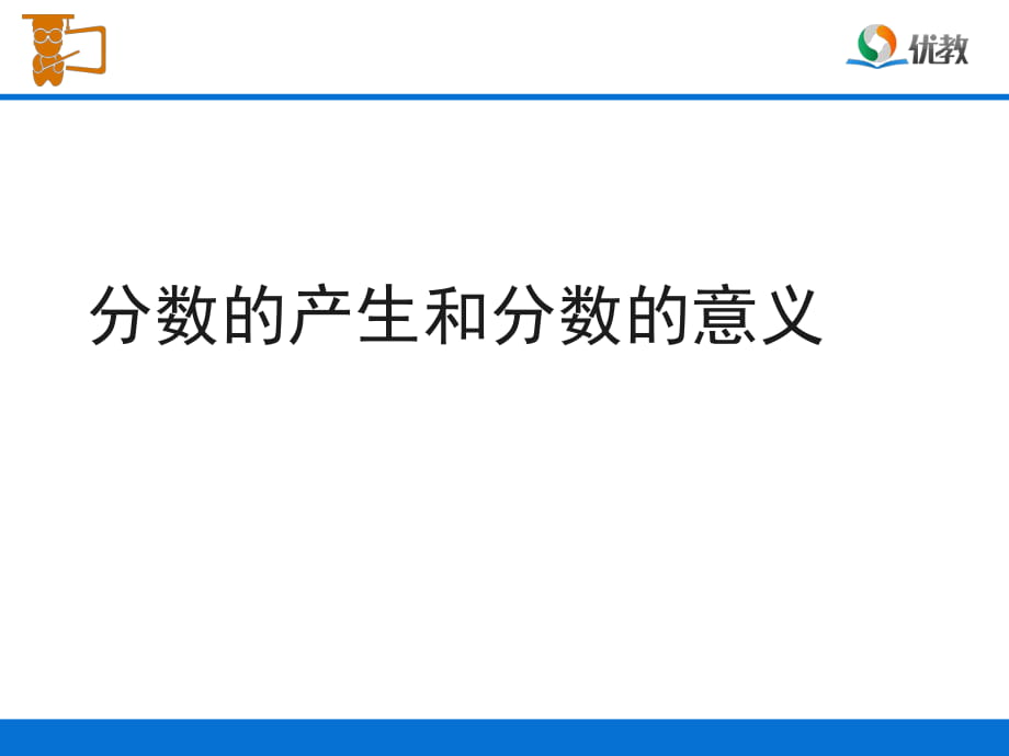 《分数的产生和分数的意义》教学课件_第1页