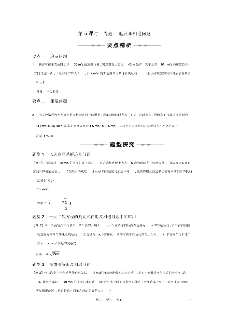 高三物理專題1《運動的描述探究勻變速直線運動規(guī)律》第5課時《專題：追及和相遇問題》復習測試_第1頁