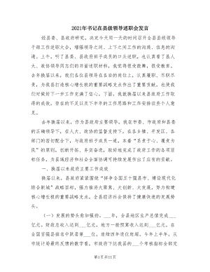 2021年書記在縣級領(lǐng)導(dǎo)述職會發(fā)言.doc