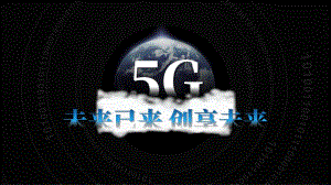 5G通信技术互联网科技动态ppt模板 222 0 收藏