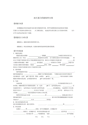 高中生物《血紅蛋白的提取和分離》學(xué)案2新人教版選修