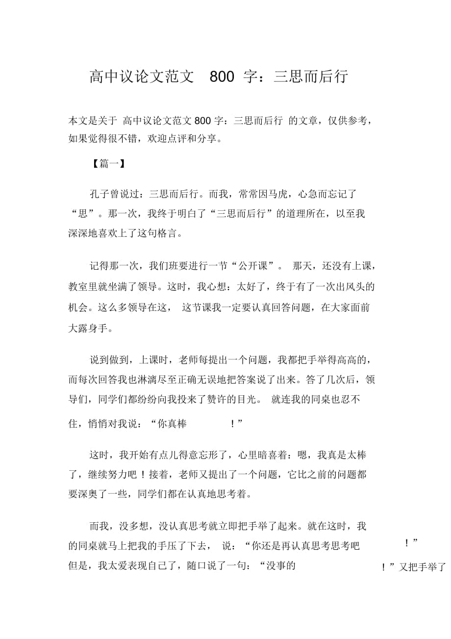 高中議論文范文800字：三思而后行_第1頁(yè)