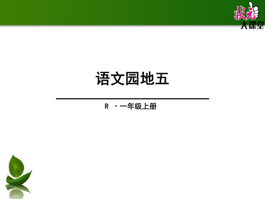 部编版一年级上册语文园地五_第1页