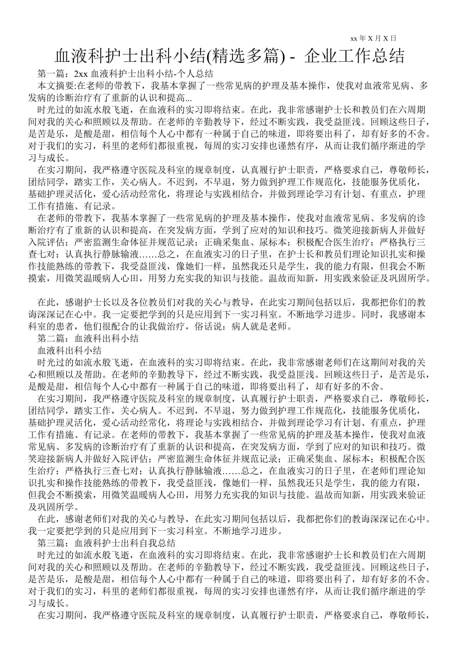 血液科护士出科小结(精选多篇)企业工作总结_第1页