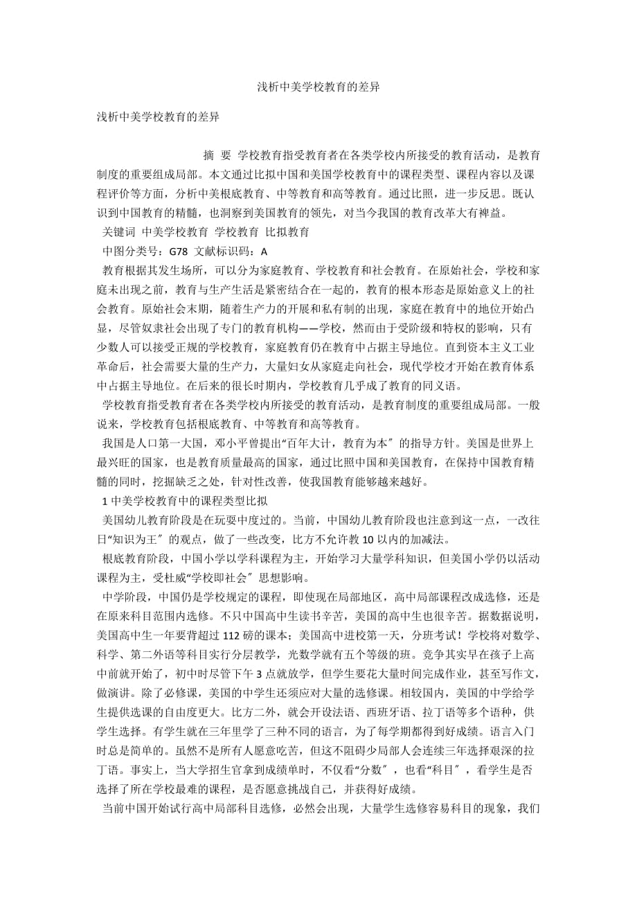 浅析中美学校教育的差异_第1页