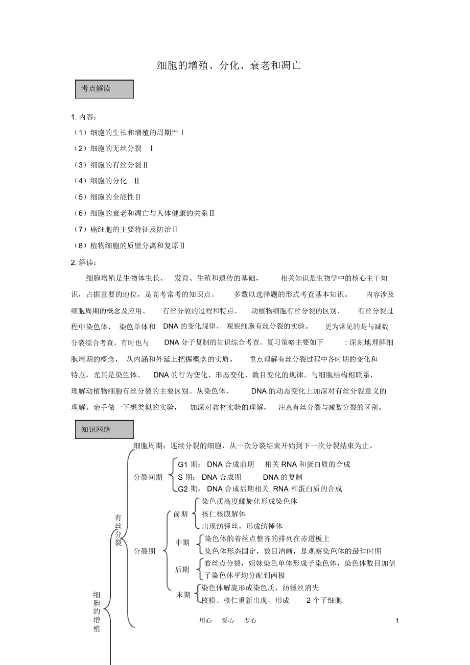 高中生物《細胞分化、衰老和凋亡》學(xué)案2蘇教版必修_第1頁