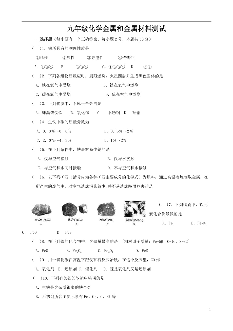 九年级化学下册《第八单元_金属和金属材料》单元综合测试题4_新人教版_第1页