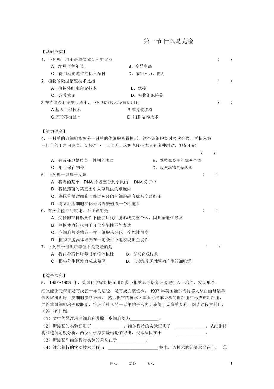 高中生物《什么是克隆》同步練習(xí)1浙科版選修_第1頁