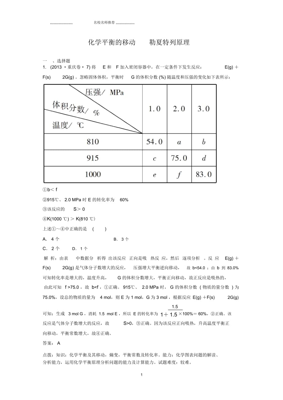 高考化学一轮复习单元练习：化学平衡的移动勒夏特列原理(鲁科版)_第1页