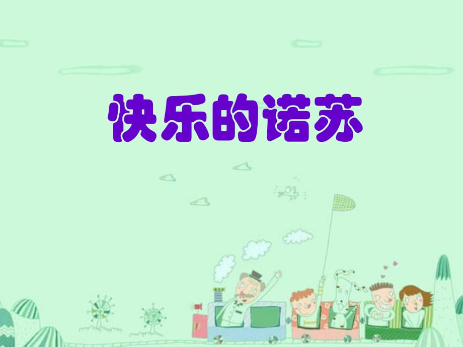 《快樂的諾蘇》課件1_第1頁(yè)