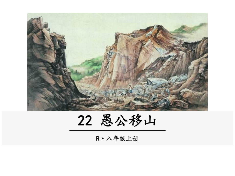 22愚公移山 (2)_第1頁