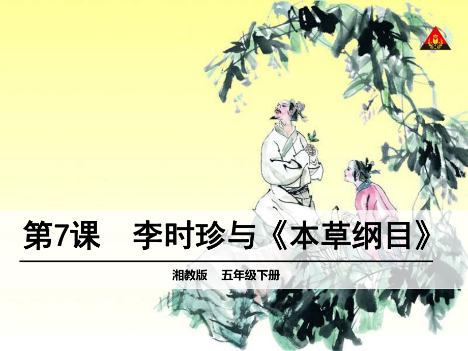 7李时珍与《本草纲目》_第1页