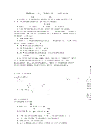 高考物理一輪復(fù)習(xí)課時(shí)作業(yè)(十六)開(kāi)普勒定律萬(wàn)有引力定律