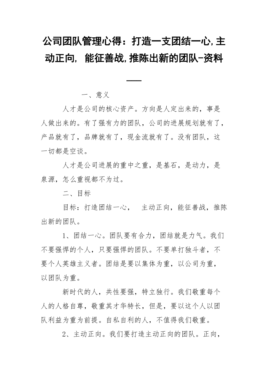 公司團隊管理心得：打造一支團結一心,主動正向, 能征善戰(zhàn),推陳出新的團隊-資料____第1頁