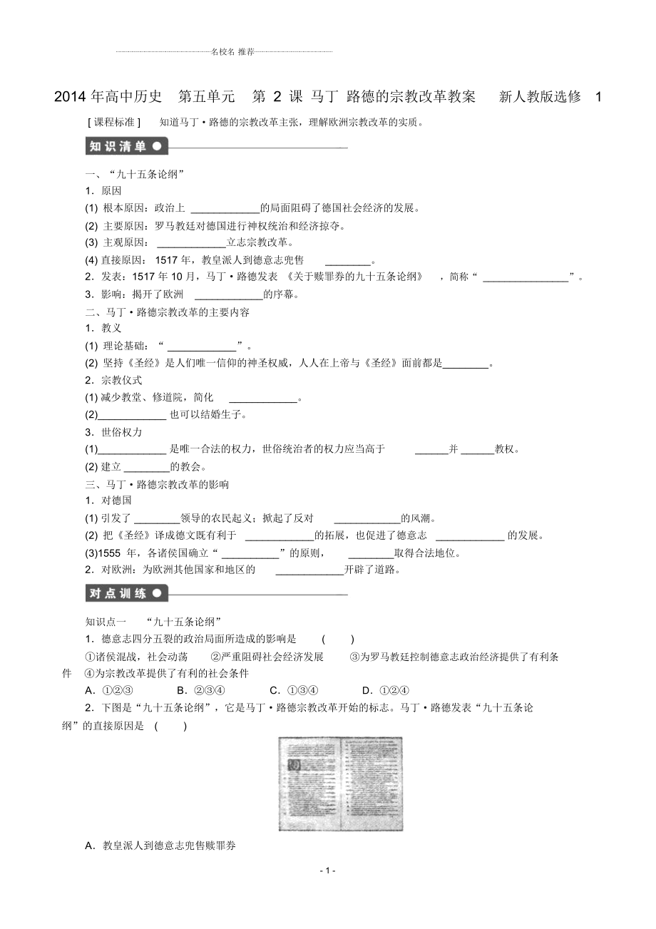 高中歷史第五單元第2課馬丁路德的宗教改革同步名師公開課優(yōu)質(zhì)教案新人教版選修1_第1頁