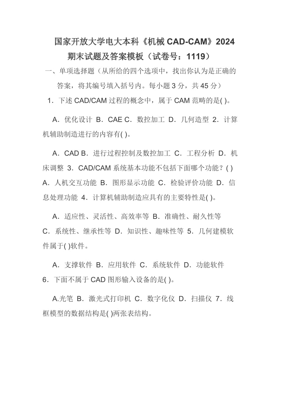 國家開放大學電大本科《機械CAD-CAM》2024期末試題及答案模板（試卷號：1119）_第1頁