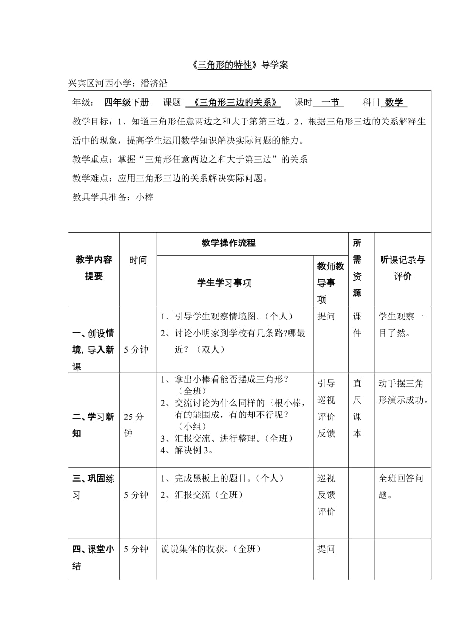 《三角形三邊的關(guān)系》_第1頁(yè)