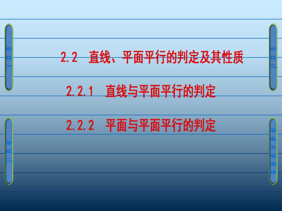 直線與平面平行的判定平面與平面平行的判定PPT課件_第1頁(yè)