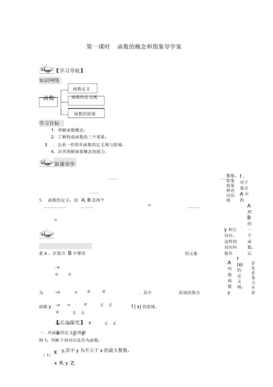 高中數(shù)學(xué)《函數(shù)的概念和圖象》學(xué)案1蘇教版必修1_第1頁