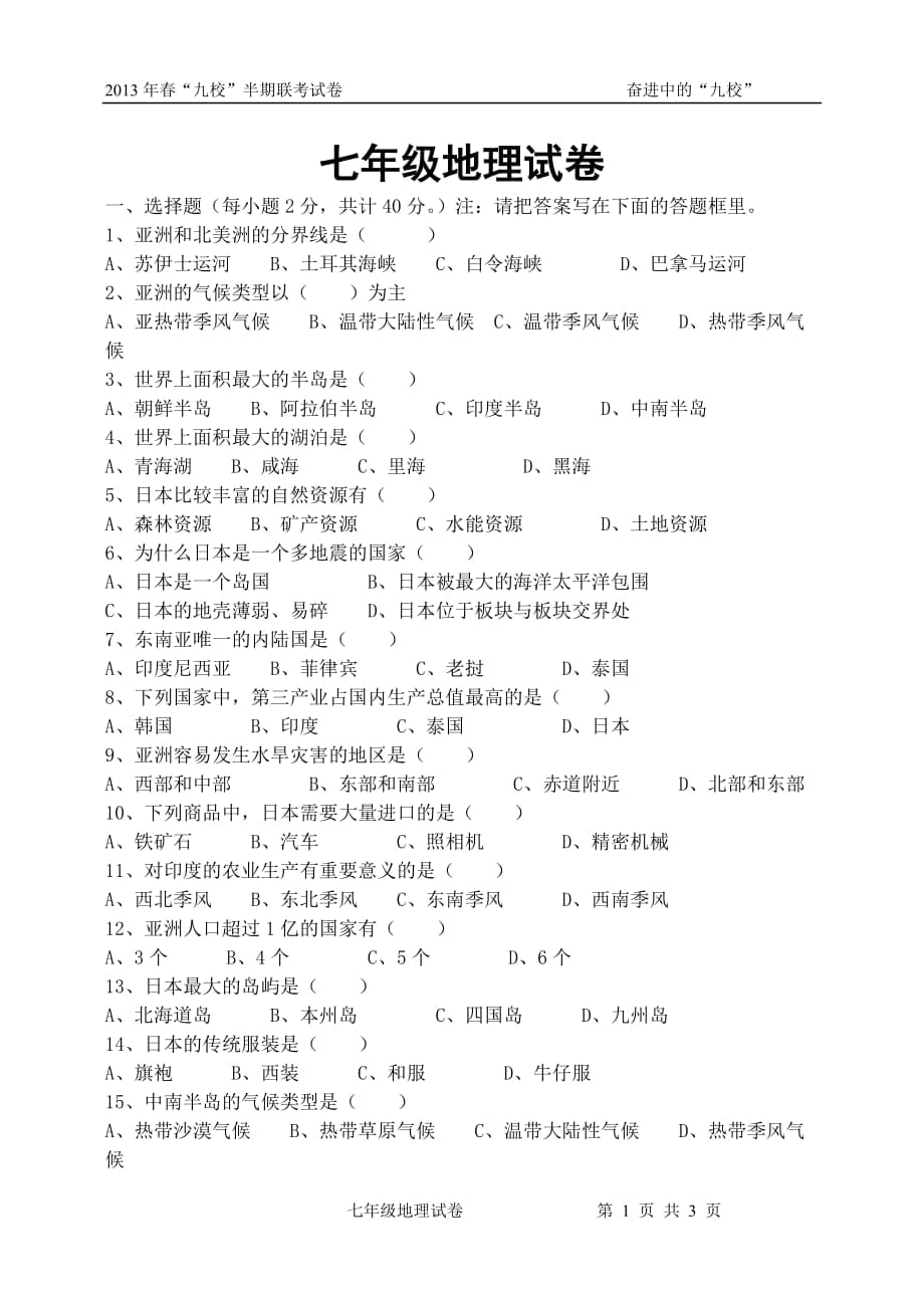 7年级地理试卷_第1页