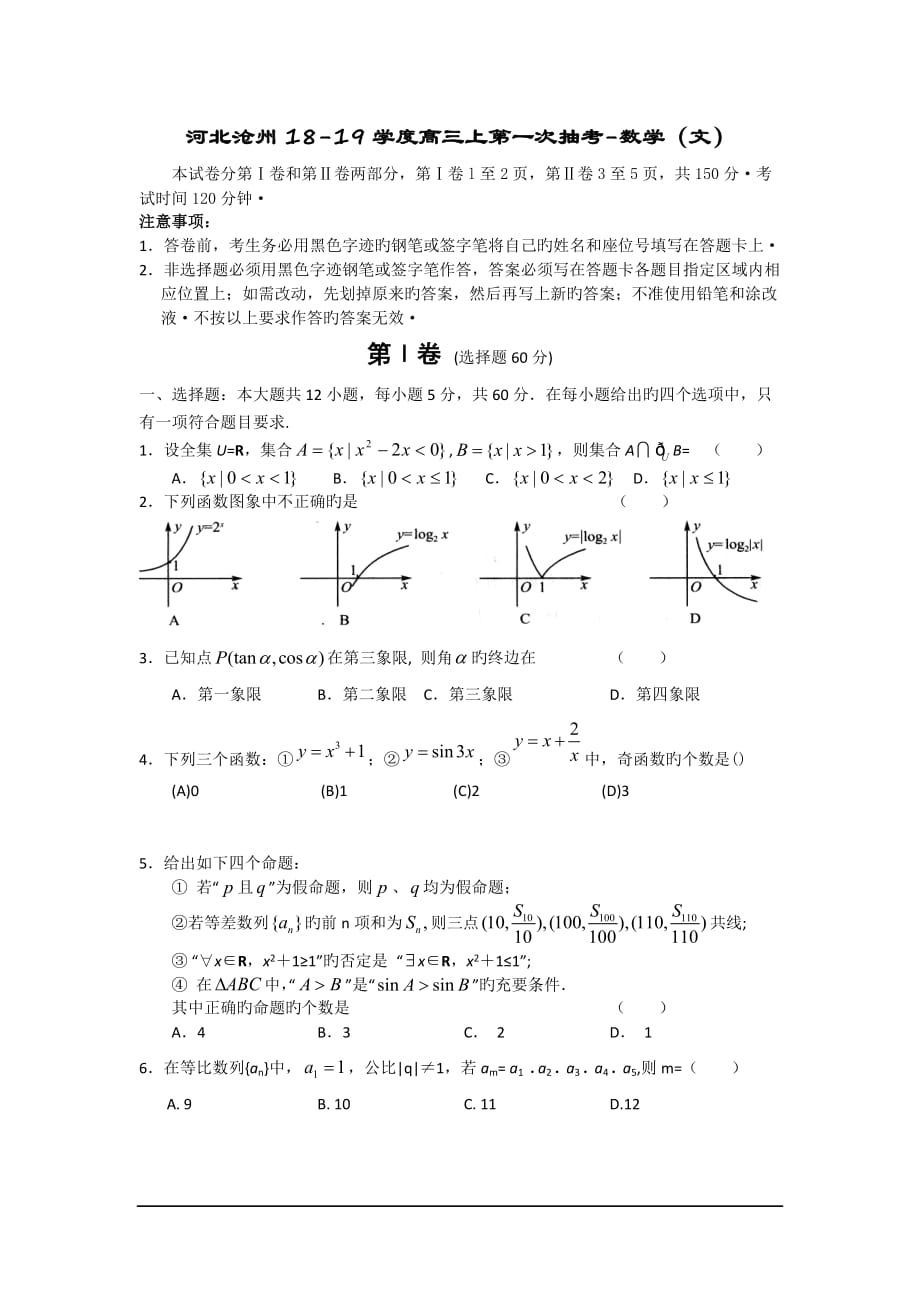 河北滄州18-19學(xué)度高三上第一次抽考-數(shù)學(xué)(文)_第1頁