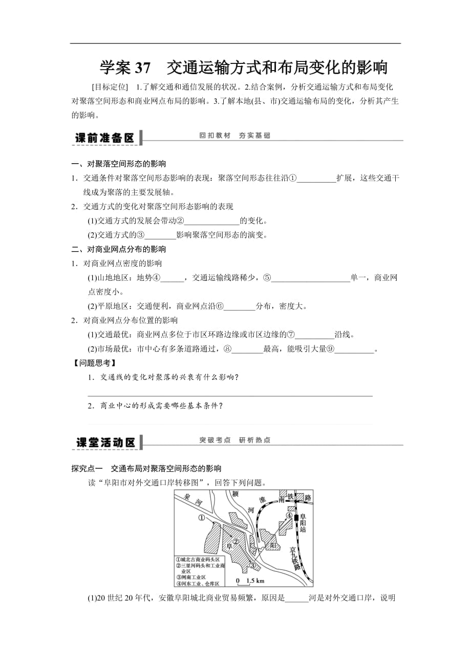 高考地理《交通運(yùn)輸方式和布局變化的影響》專題復(fù)習(xí)導(dǎo)學(xué)案附答案解析_第1頁