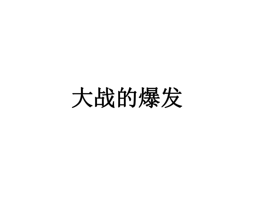 《大战的爆发》教学课件_第1页