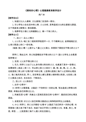 《擁有好心情》心理健康教育教學(xué)設(shè)計(jì)