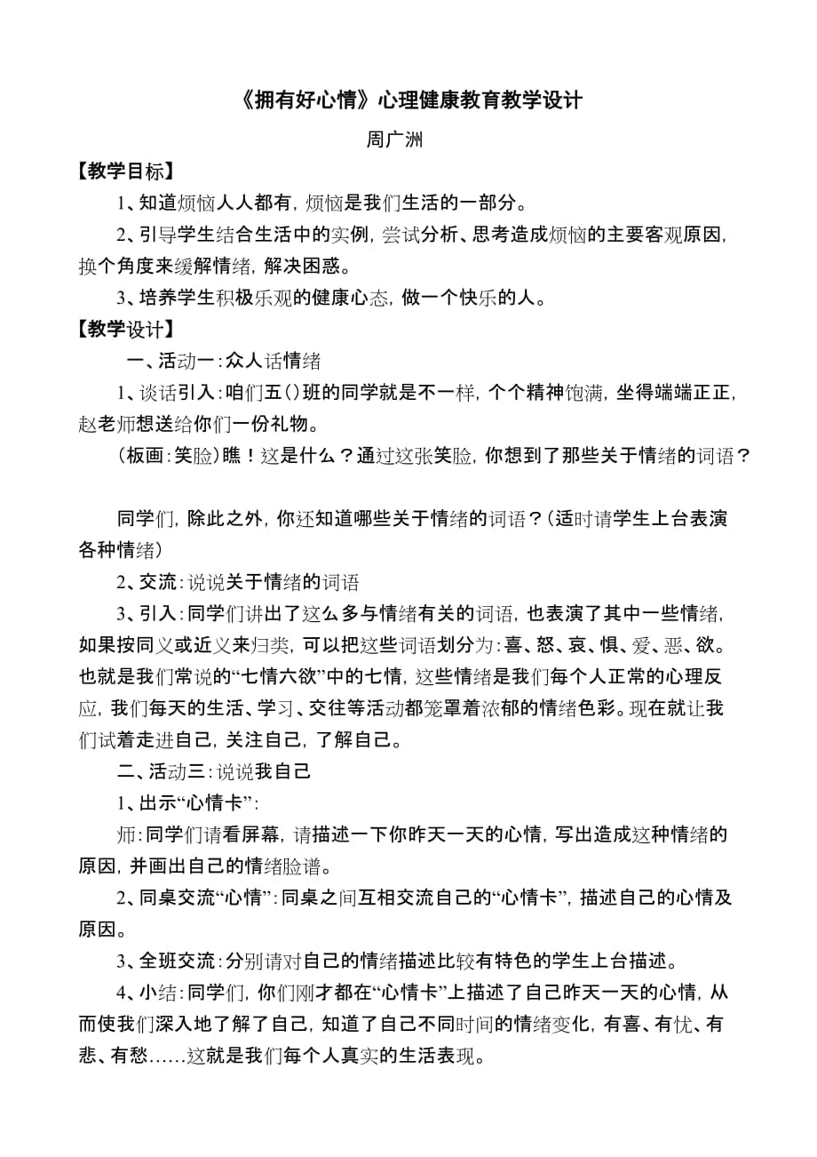 《擁有好心情》心理健康教育教學(xué)設(shè)計(jì)_第1頁