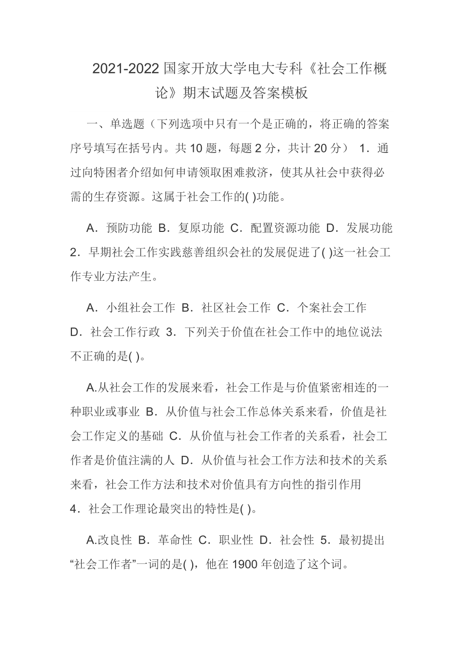 2021-2022國(guó)家開(kāi)放大學(xué)電大?？啤渡鐣?huì)工作概論》期末試題及答案模板_第1頁(yè)