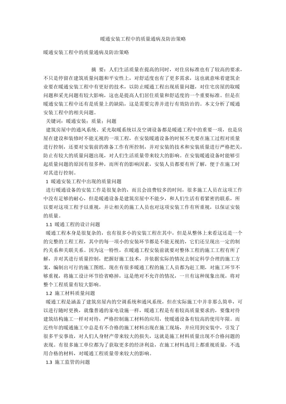 暖通安装工程中的质量通病及防治策略_第1页