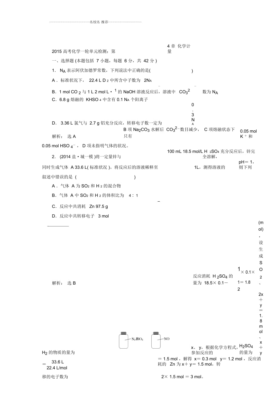 高考化学一轮单元检测：第4章化学计量(人教版)_第1页