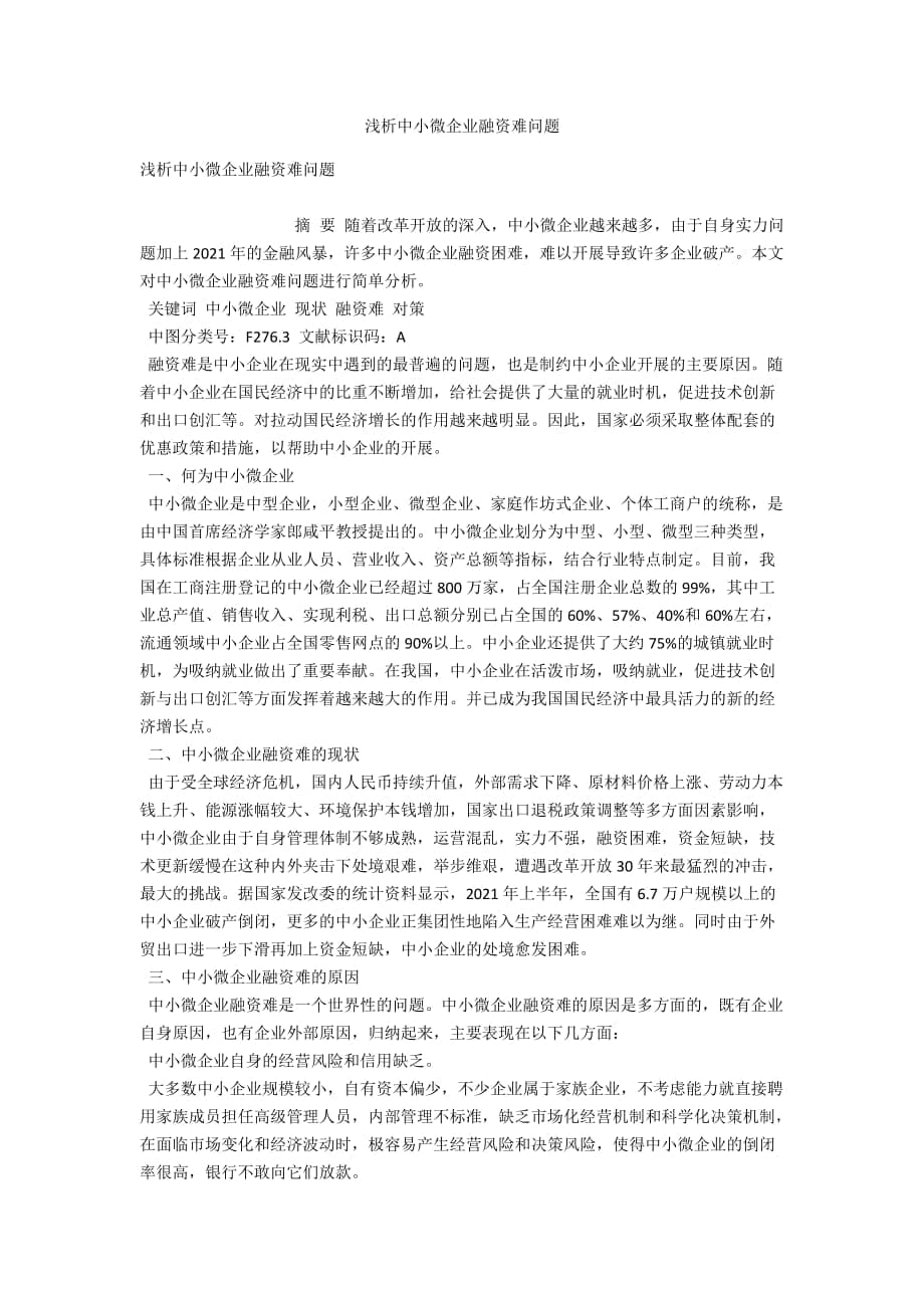 浅析中小微企业融资难问题_第1页