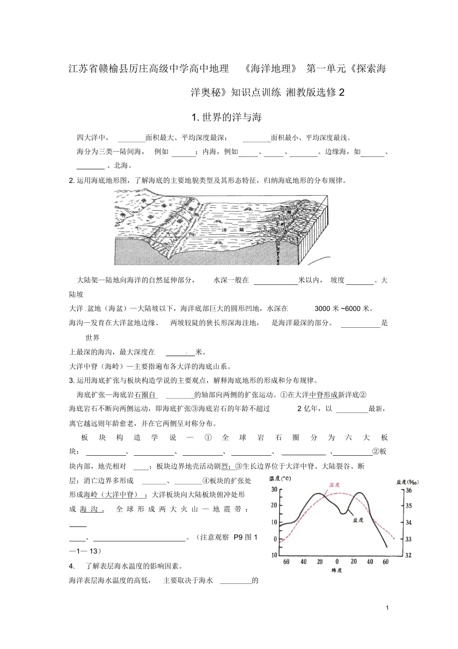 江蘇省贛榆縣厲莊高級中學高中地理《海洋地理》第一單元《探索海洋奧秘》知識點訓練湘教版選修_第1頁