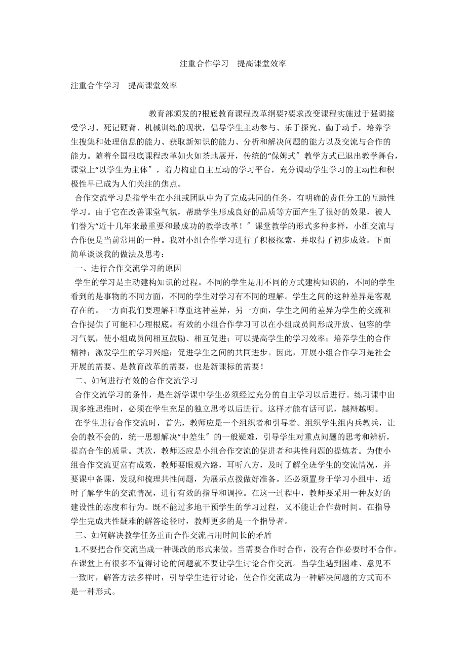 注重合作學(xué)習(xí)提高課堂效率_第1頁