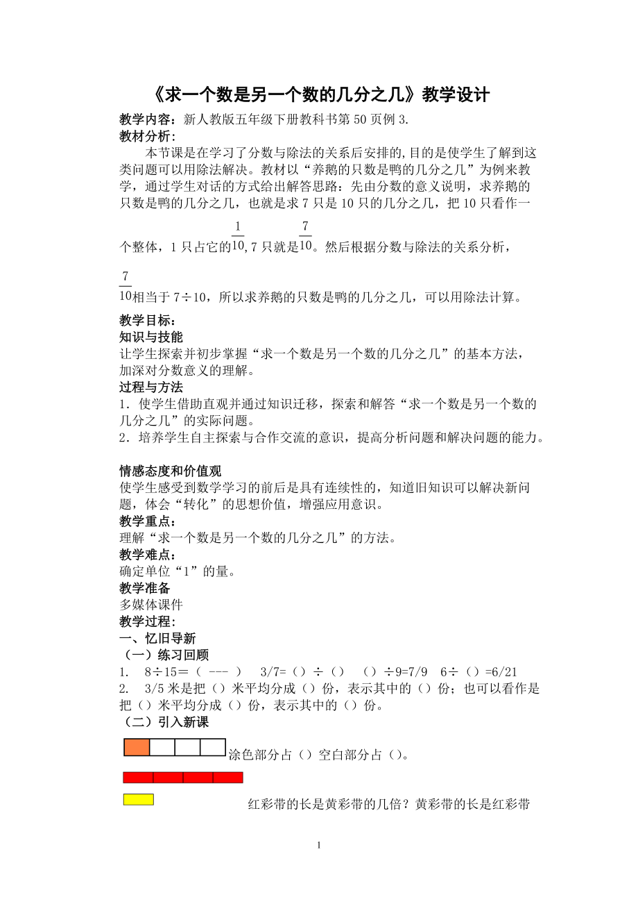 《求一个数是另一个数的几分之几》教学设计详案_第1页