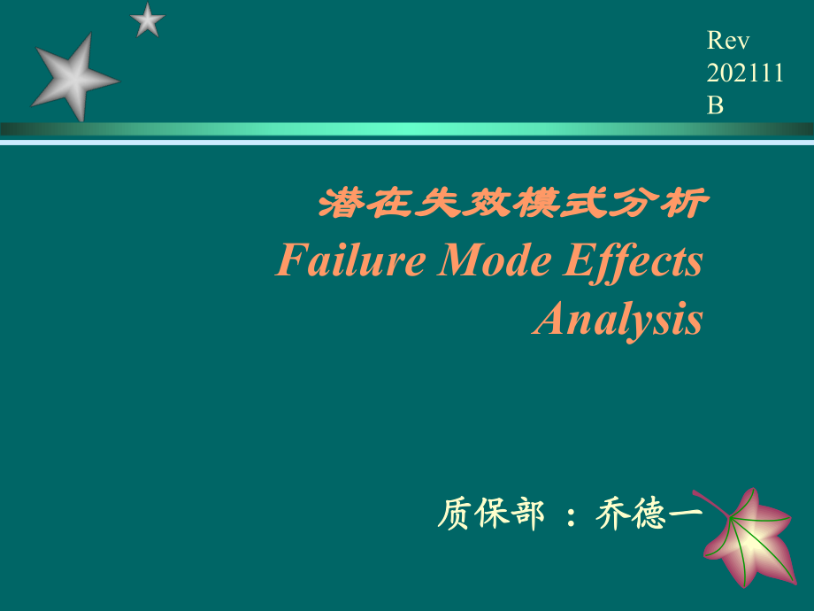潜在失效模式分析FMEA教材第五版PPT课件_第1页