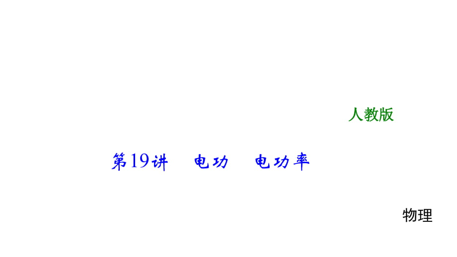 2018年中考物理總復(fù)習(xí)：第19章《電功、電功率》課件（31頁含答案）_第1頁