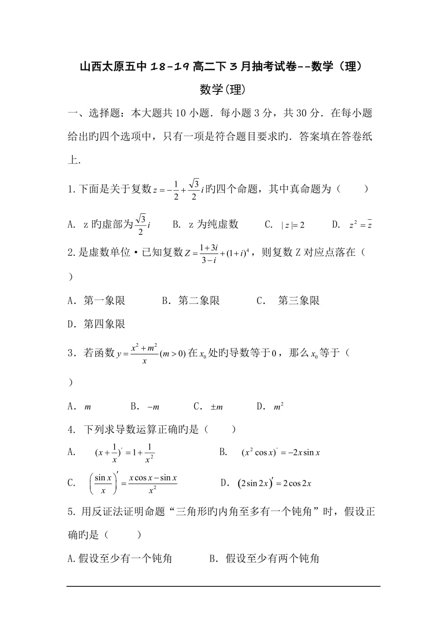 山西太原五中18-19高二下3月抽考試卷--數(shù)學(xué)(理)_第1頁