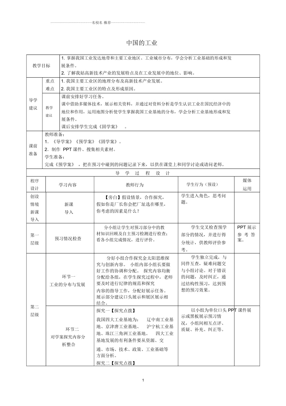 高考地理總復(fù)習(xí)區(qū)域地理——中國(guó)地理《中國(guó)的工業(yè)》教案_第1頁(yè)