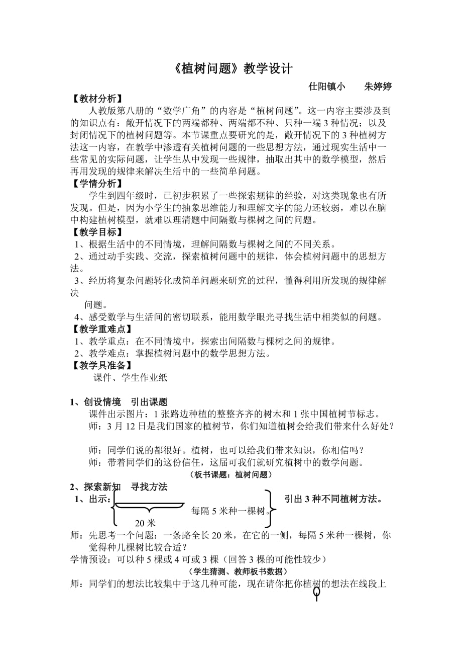 植樹問題教案 (3)_第1頁