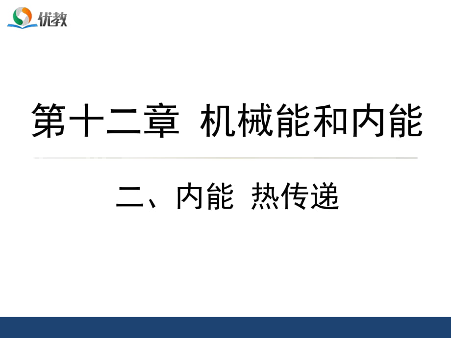 《內(nèi)能_熱傳遞》優(yōu)教課件_第1頁(yè)