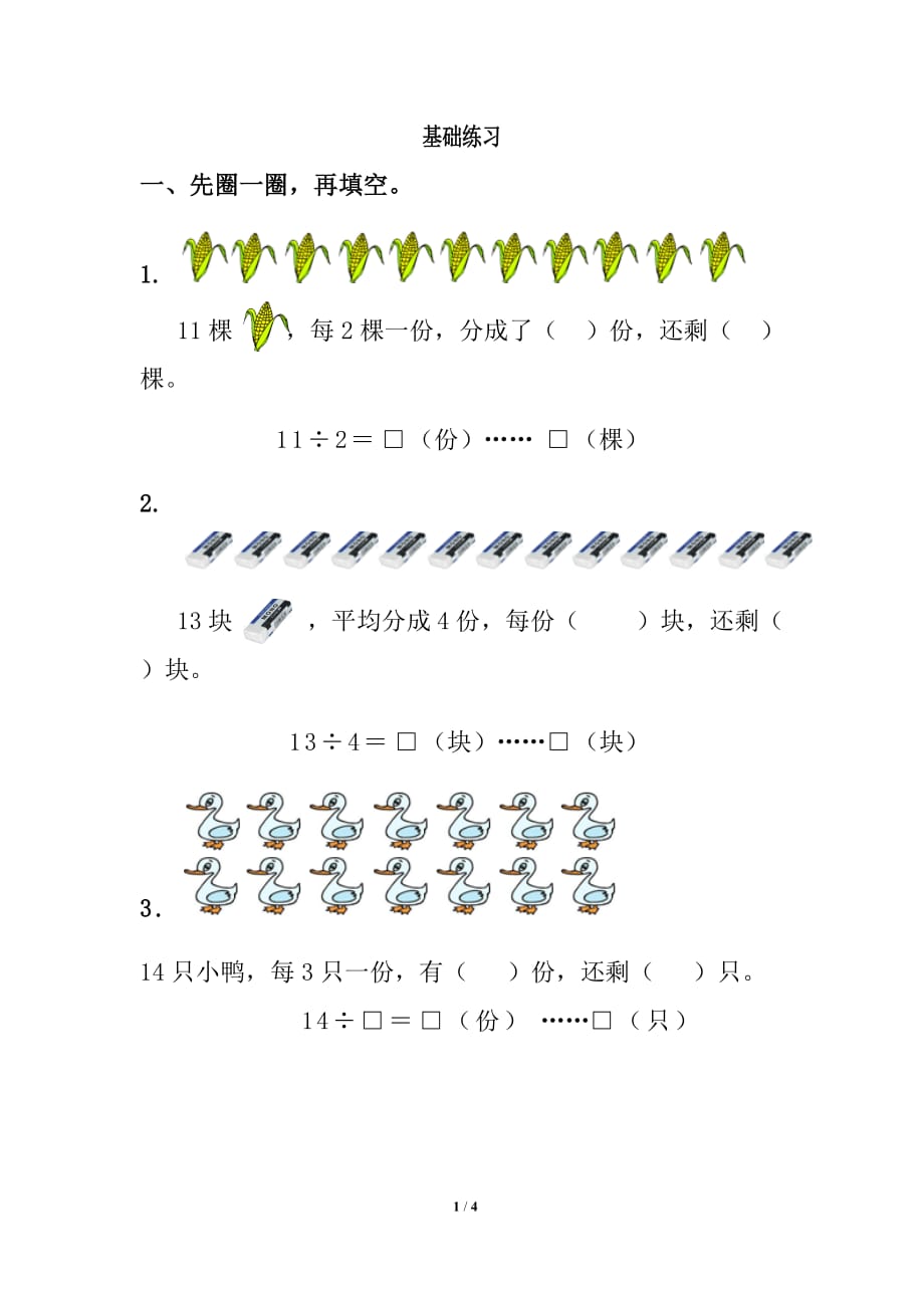 《認(rèn)識(shí)余數(shù)》基礎(chǔ)練習(xí)1_第1頁(yè)