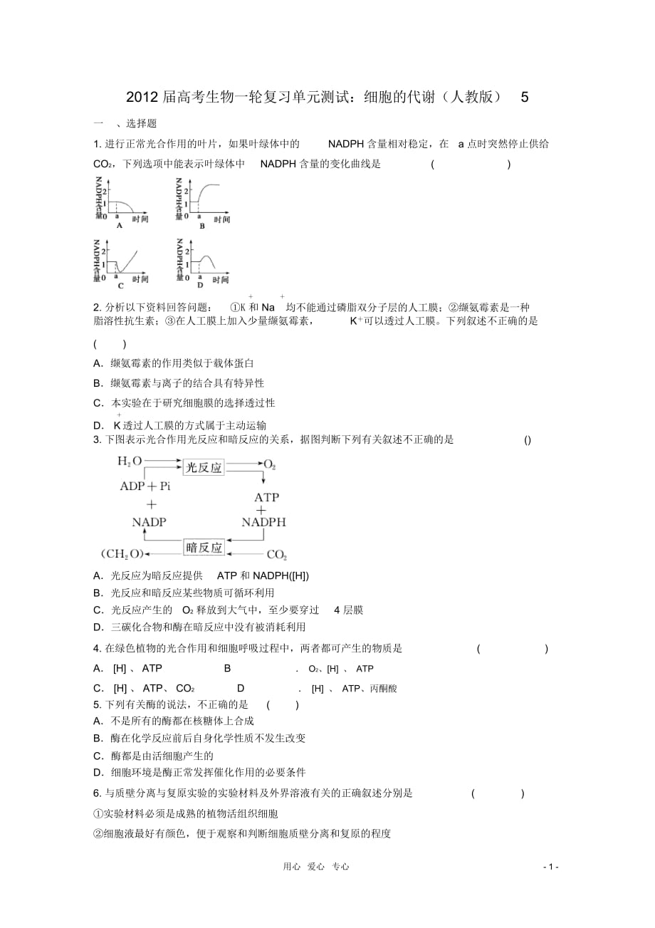 高考生物一輪復(fù)習(xí)細(xì)胞的代謝單元測(cè)試5新人教版_第1頁(yè)