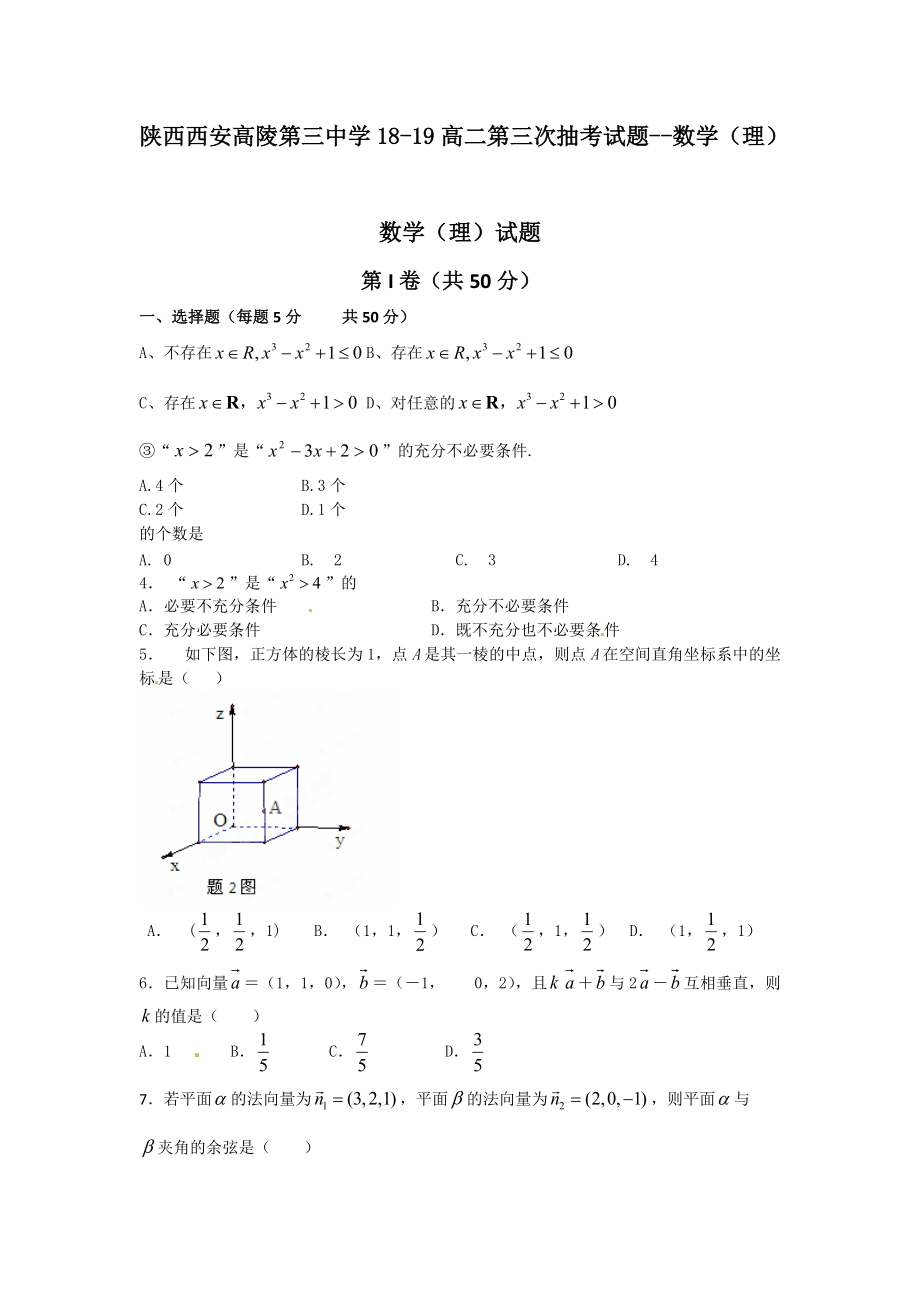 陜西西安高陵第三中學(xué)18-19高二第三次抽考試題--數(shù)學(xué)(理)_第1頁(yè)