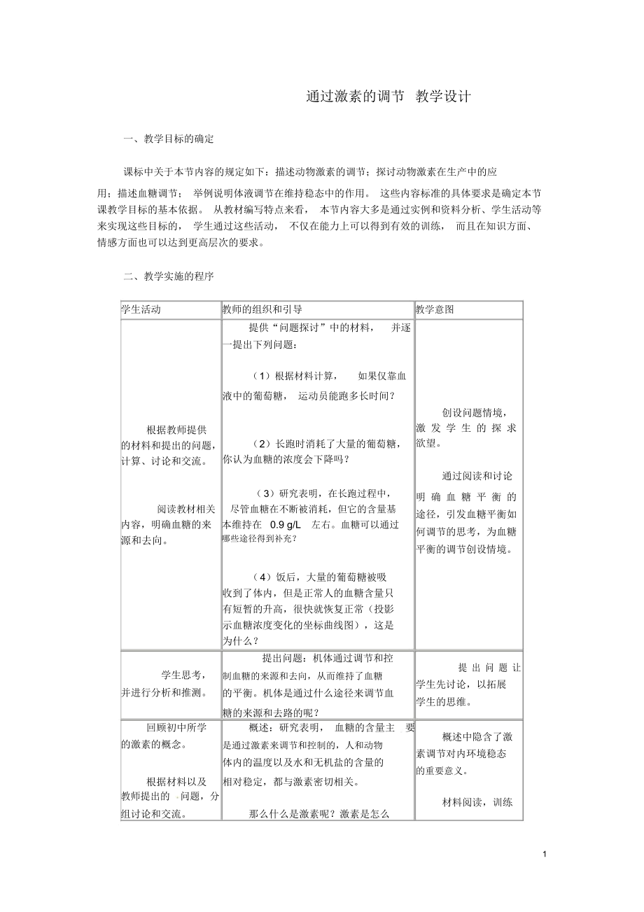 高中生物《第二章動物和人體生命活動的調(diào)節(jié)第2節(jié)通過激素的調(diào)節(jié)》教學(xué)設(shè)計新人教版必修_第1頁