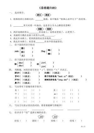 小學(xué)二年級(jí)下冊(cè) 語(yǔ)文 易錯(cuò)題歸納