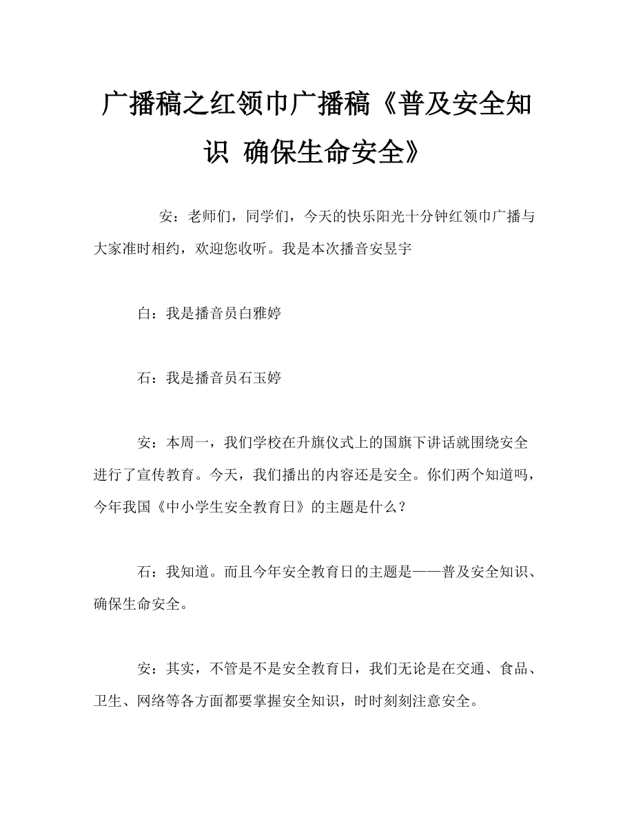 廣播稿之紅領巾廣播稿《普及安全知識 確保生命安全》_第1頁