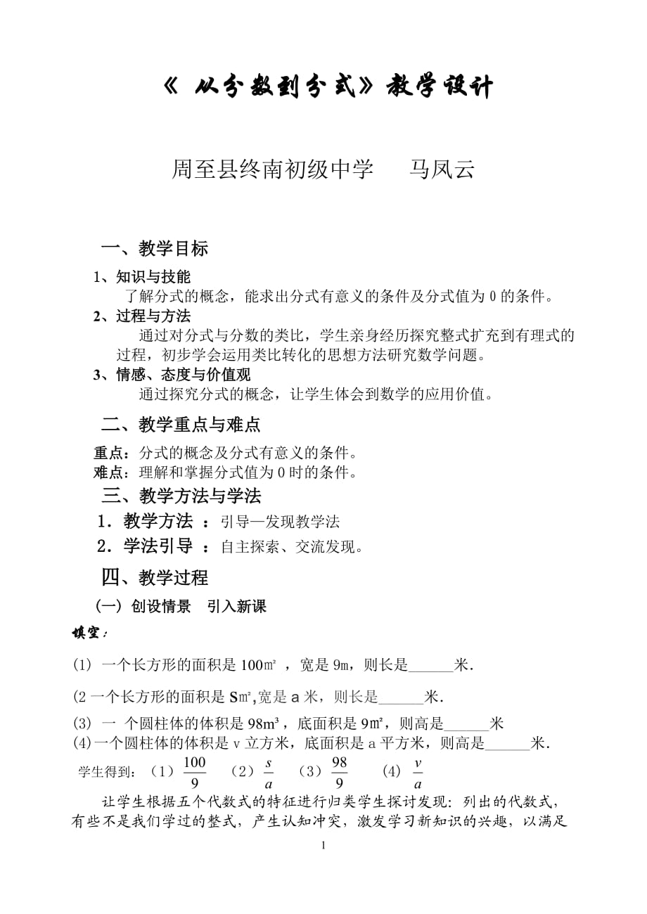 数学八年级上册人教版第十五章第一节《从分数到分式》教学设计_第1页